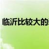 臨沂比較大的裝飾公司（臨沂好的裝飾公司）