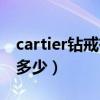 cartier鉆戒有什么標(biāo)志（cartier鉆戒價(jià)位是多少）