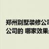 鄭州別墅裝修公司哪家口碑高（鄭州現(xiàn)代簡約裝修都有哪些公司的 哪家效果最好）