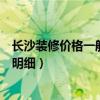 長沙裝修價格一般多少錢一平方（求大神說下長沙裝修價格明細）
