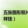 五張圓形照片墻怎么掛（求大神說下照片墻怎樣掛）