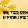 半地下室別墅最佳設(shè)計（別墅半地下室應(yīng)該如何設(shè)計 別墅半地下室設(shè)計方案）