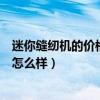 迷你縫紉機(jī)的價(jià)格到哪里可買（誰(shuí)能告訴我迷你縫紉機(jī)價(jià)錢怎么樣）