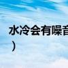 水冷會(huì)有噪音嗎（求問(wèn)各位大神水冷噪音大嗎）
