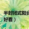 半封閉式陽臺如何裝修（半封閉陽臺怎么裝修好看）