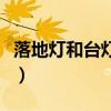 落地?zé)艉团_燈擺放（酒店臺燈落地?zé)粼趺磾[放）