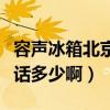 容聲冰箱北京通州維修電話（容聲冰箱售后電話多少?。? title=