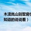 木瀆嵐山別墅房價多少錢一平方（蘇州嵐山別墅二手房價格知道的說說看）