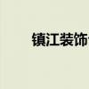 鎮(zhèn)江裝飾公司電話（鎮(zhèn)江裝飾公司）