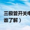 三極管開關電路通俗講解（三極管如何做開關誰了解）