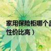 家用保險(xiǎn)柜哪個(gè)品牌性價(jià)比高（弱弱的問(wèn)下保險(xiǎn)柜哪個(gè)品牌性價(jià)比高）
