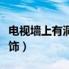 電視墻上有洞怎樣裝飾（墻上有個洞用什么裝飾）