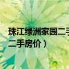 珠江綠洲家園二手房多少錢一平米（誰可以告訴我珠江綠洲二手房價）