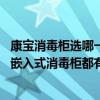 康寶消毒柜選哪一款（有人用過康寶的嵌入式消毒柜嗎 康寶嵌入式消毒柜都有什么功能的呢）