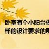 臥室有個小陽臺做書房怎么設(shè)計（怎么把小陽臺變書房 有怎樣的設(shè)計要求的呢）