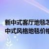 新中式客廳地毯怎樣選擇（新中式風格地毯哪里的比較好 新中式風格地毯價格怎樣）
