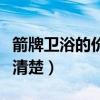 箭牌衛(wèi)浴的價格差異在哪（箭牌衛(wèi)浴價錢哪個清楚）