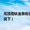 吊頂用鈦金條和石膏線哪個(gè)好看（石膏線吊頂好看嗎了解的說下）