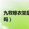 九牧晾衣架是幾線品牌(求助下九牧晾衣架好嗎) 九牧晾衣架是幾線品牌(求助下九牧晾衣架好嗎)