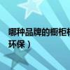 哪種品牌的櫥柜材料最環(huán)保（知道的說說什么品牌的櫥柜最環(huán)保）