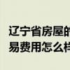 遼寧省房屋的價(jià)格現(xiàn)狀（親們說說遼寧房屋交易費(fèi)用怎么樣）