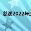 慈溪2022年房價(jià)走向（求解慈溪最新房價(jià)）