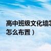 高中班級文化墻怎么布置比較好（我想問下高中教室文化墻怎么布置）