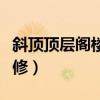斜頂頂層閣樓如何隔熱（頂層斜頂閣樓怎么裝修）