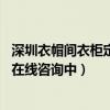深圳衣帽間衣柜定制（深圳衣帽間衣柜定制公司哪家比較好 在線咨詢中）
