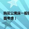 購買公寓床一般需要注意哪些事項(購買公寓床要從那些方面考慮) 購買公寓床一般需要注意哪些事項(購買公寓床要從那些方面考慮)