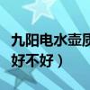 九陽電水壺質(zhì)量可靠嗎（求助下九陽電熱水壺好不好）