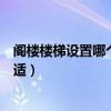 閣樓樓梯設置哪個方位比較好（閣樓樓梯位置在哪個地方合適）