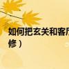 如何把玄關(guān)和客廳隔開（有哪位知道玄關(guān)與客廳隔斷怎么裝修）