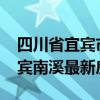 四川省宜賓市南溪2019年房價（請問四川宜賓南溪最新房價）