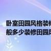 臥室田園風(fēng)格裝修特點(diǎn)有哪些（裝修田園風(fēng)格的臥室預(yù)算一般多少裝修田園風(fēng)格的臥室具體要做什么工作呢）
