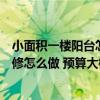 小面積一樓陽臺(tái)怎么裝修最完美（專家給說說小面積陽臺(tái)裝修怎么做 預(yù)算大概需要多少錢）