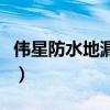 偉星防水地漏價格表（求告知偉星地漏價格表）