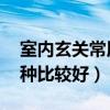 室內(nèi)玄關(guān)常用的材料（問問 玄關(guān)裝飾材料哪種比較好）