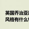 英國(guó)喬治亞風(fēng)格（喬治亞風(fēng)格是什么 喬治亞風(fēng)格有什么特點(diǎn)）