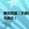 奉賢西渡二手房?jī)r(jià)格是多少一平方(誰知道上海奉賢西渡二手房?jī)r(jià)) 奉賢西渡二手房?jī)r(jià)格是多少一平方(誰知道上海奉賢西渡二手房?jī)r(jià))