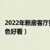 2022年新房客廳推拉門哪種好看（大家說一下客廳門什么顏色好看）