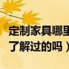 定制家具哪里比較靠譜（哪兒可以定制家具有了解過的嗎）