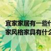 宜家家居有一些什么風(fēng)格的家具(宜家風(fēng)格家具是怎樣的 宜家風(fēng)格家具有什么特別) 宜家家居有一些什么風(fēng)格的家具(宜家風(fēng)格家具是怎樣的 宜家風(fēng)格家具有什么特別)