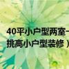 40平小戶型兩室一廳復(fù)式5米挑高（我想咨詢一下怎么給5米挑高小戶型裝修）