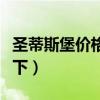 圣蒂斯堡價格（圣蒂斯堡新古典價格了解的說下）