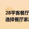 28平客餐廳家具選擇及配色（哪位了解如何選擇餐廳家具）