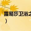 露易莎衛(wèi)浴之窗（咨詢各位露易莎衛(wèi)浴怎么樣）