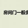 房間門一般多高合適（求解一般門有多高）
