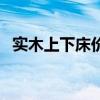 實(shí)木上下床價(jià)格表（誰知道上下床價(jià)格表）