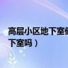 高層小區(qū)地下室儲物間如何利用（哪位親告訴下高層用買地下室嗎）